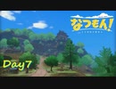 【プレイ動画】自由研究はテーサツ！【なつもん！part7前編】
