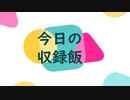 ナニカノキセキの今日のごはん#11