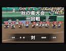 【栄冠ナイン】秋扇高校１７／監督生活３年目【パワプロ2023】