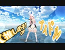 【MMD】推しの子OP「アイドル」晴天の中踊ってみた【個人Vtuber】