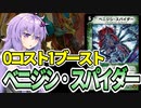 【デュエパ】0マナで出して先手後手をひっくり返せ！5コスト“ジャイアント”で今後も期待が持てる『ベニジシ・スパイダー』【VOICEROID解説】