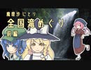 【東方】魔理沙とにとりで全国滝めぐり・前編