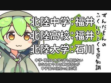 ずんだもん「北陸なんて名付けるから紛らわしいことになるのだ」