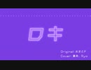 【裏命 & Ryo】ロキ 【Cover】