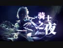 【合作】2023・ナイト・オブ・ナイツ