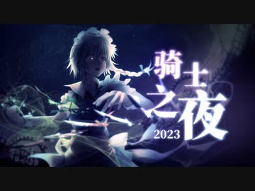 【合作】2023・ナイト・オブ・ナイツ