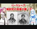 バークとヘア　解剖学の発展の闇（下）