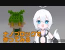 ナノブロックで作ってみる#7「ミニずんだもん」【VOICEVOX2周年文化祭】