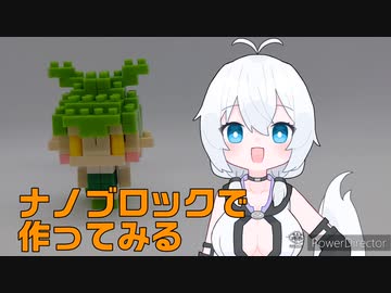ナノブロックで作ってみる#7「ミニずんだもん」【VOICEVOX2周年文化祭】