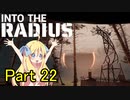 邪神ちゃん辺境探訪 part 22『INTO THE RADIUS』【voicepeak実況/邪神ちゃん】