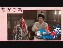 脱藩系日本ビルダーリョウマ 　龍が如く 維新スギィ！極 part26