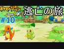 逃亡の旅【ポケモン不思議のダンジョン救助隊DX】【人生縛り】#10