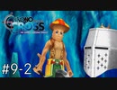 【クロノクロスRD】やるぞクロス#9-2 - 恐怖！キノコ怪人【完全初見】