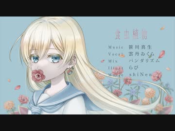 【1周年記念】食虫植物／雲丹ゐくら【歌ってみた】