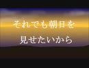 「散々な夜明け」/鏡音レン