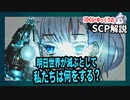 【あなたと一緒にSCP】明日世界が滅ぶとして、人類は何をする？【ゆっくり解説】【SCP解説】#4