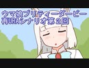 ウマ娘プリティーダービーURAシナリオ再び実況プレイ2