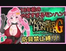 【MHG裸縛り】18年前のやばすぎるモンハン「MHG」を防具禁止でプレイ！【Vtuber】【Monster Hunter G / Wii版】「モンスターハンターG」
