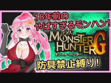 【MHG裸縛り】18年前のやばすぎるモンハン「MHG」を防具禁止でプレイ！【Vtuber】【Monster Hunter G / Wii版】「モンスターハンターG」