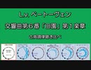 1808年 ベートーベン 交響曲第6番「田園」 第1楽章 古典調律聴き比べ (ピアノ版)