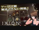 【IXION】小学校時代、図書館の宇宙の本を読破した男による宇宙開発 第30回 後編【一時攻略停止】
