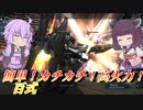 【バトオペ2】変わらぬ耐久と変わった火力【百式Lv1】【VOICEROID実況】