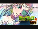 【SW2.5】ミルフィーユの冒険　#3-6　ヘーデルホッヘの剣【ボイロTRPG】