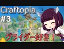 【Craftopia】集落に迎え入れられぞ！【VOICEROID実況】#3