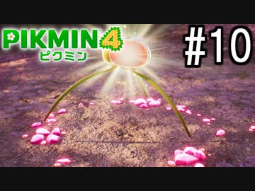 PIKMIN4-ピクミン- 実況プレイ #10