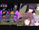 【アリスギア】はさみメンテナンスで征く、Enemies of the Future D.MAX (Op.ストレリチア VERY HARD #後編) 【CeVIO AI 夏色花梨・小春六花 実況プレイ】