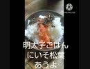 明太子ごはんにいそ松葉あうよ赤ちゃん生まれた明太子違っためでたいこと