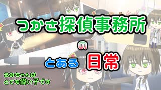 【魂オリ祭4出展作品】つかさ探偵事務所のとある日常【ゆっくりボイス】