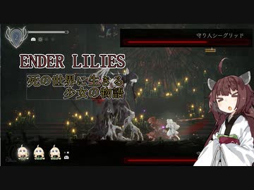【ENDER LILIES】死の雨降る世界の少女の物語【東北きりたん実況プレイ】