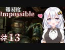 ［Dead Space Remake］帰ってきたあかりのドキ★ドキ石村survival＃13［VOICEROID実況］