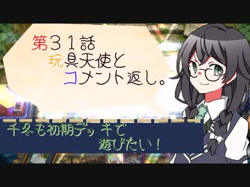 【マスターデュエル】千冬も初期デッキで遊びたい！【part31】