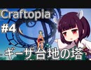 【Craftopia】ギーザ台地の塔復活、ワープ開放！【VOICEROID実況】#4
