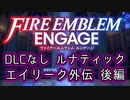[FEエンゲージ]2周目の有料DLCなしルナティック エイリーク外伝 後編[ゆっくり実況]