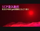【ガチ編集で】SCP財団職員になって488-JPのページを開く動画【Cクラス】