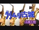 グリムの古城/高橋宏樹【サックス四重奏】