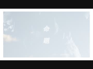 命題 / 初音ミク