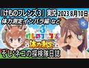 「けものフレンズ3」実況　2023 8月10日