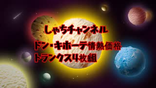 情熱価格！！トランクス4枚組で税別1290円！！