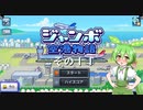 【ジャンボ空港物語】　ずんだもんの　あてんしょん・ぷりーず！　その１１【ずんだもん実況プレイ】