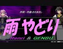 【GENBU&Renri】雨やどり【カバー曲】