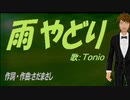【TONIO】雨やどり【カバー曲】