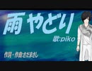 【PIKO】雨やどり【カバー曲】