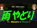 【Masayo＆Masao】雨やどり【カバー曲】
