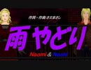 【Naomi＆Naoki】雨やどり【カバー曲】