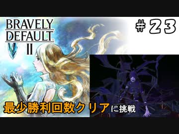 ブレイブリーデフォルト2 最少勝利回数クリア Part23