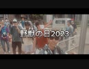 【野獣の日2023】やはり今年もすごかった下北沢。ホモガキよ一致団結せよ